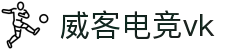 威客电竞(vk)·电子竞技赛事官网-综合赛事娱乐平台"